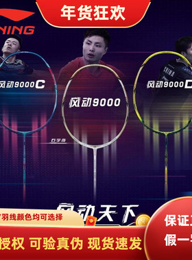 正品LINING李宁风动9000i羽毛球拍防守兼备单拍9000C/D