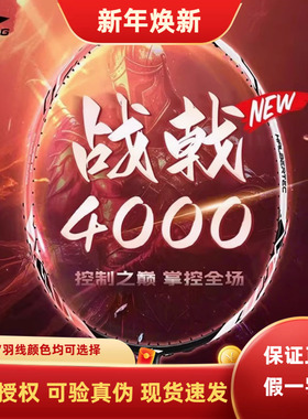 李宁Lining战戟4000羽毛球拍全碳素进阶训练控球型攻防兼备单拍