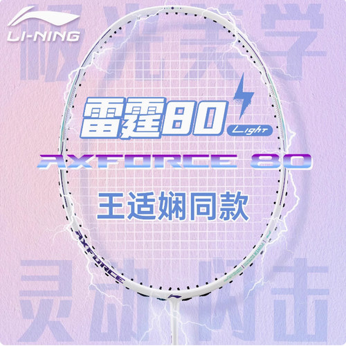 新款李宁羽毛球拍雷霆80light男女士超轻进攻全碳素纤维高端单拍