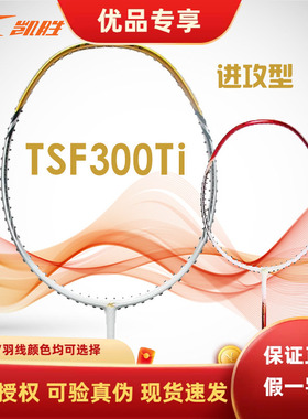 李宁羽毛球拍凯胜汤仙虎TSF300TI定制款GD金色4U专业比赛训练用拍