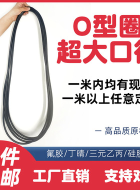 NBR大口径丁晴O型圈ORING线径8.6mm定制超大尺寸黑色密封圈