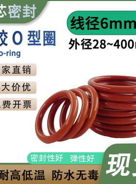 硅胶O型圈线径6mm外径28-400耐高温防水无毒白色红色O形橡胶圈垫