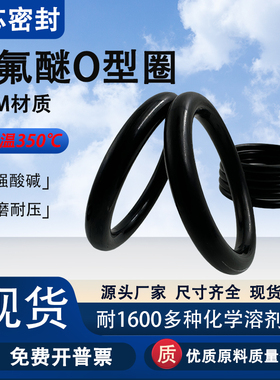 全氟醚O型圈耐腐蚀密封圈耐高温FFKM耐溶剂橡胶现货包邮定制包邮