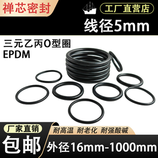 外径16 1000耐高温酸碱腐蚀橡胶密封圈 乙丙O型圈线径5mm EPDM三元