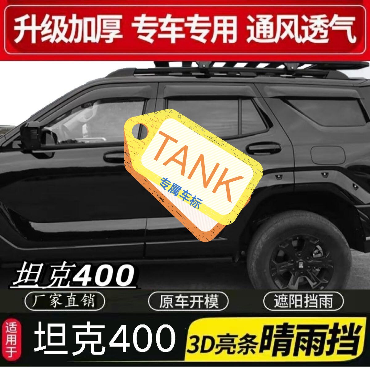 适用坦克400Hi4-T晴雨挡车窗雨眉挡雨板外观装饰专用越野改装配件