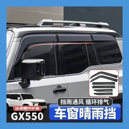 24款雷克萨斯GX550h车窗雨眉黑武士晴雨挡LEXUSgx550h遮雨板雨挡