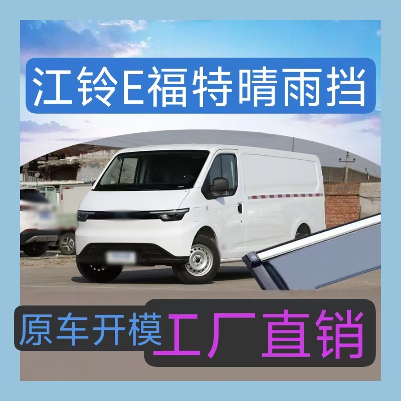 江铃E福顺晴雨挡车窗雨眉防雨窗条窗户防雨条遮雨板e福顺挡雨板