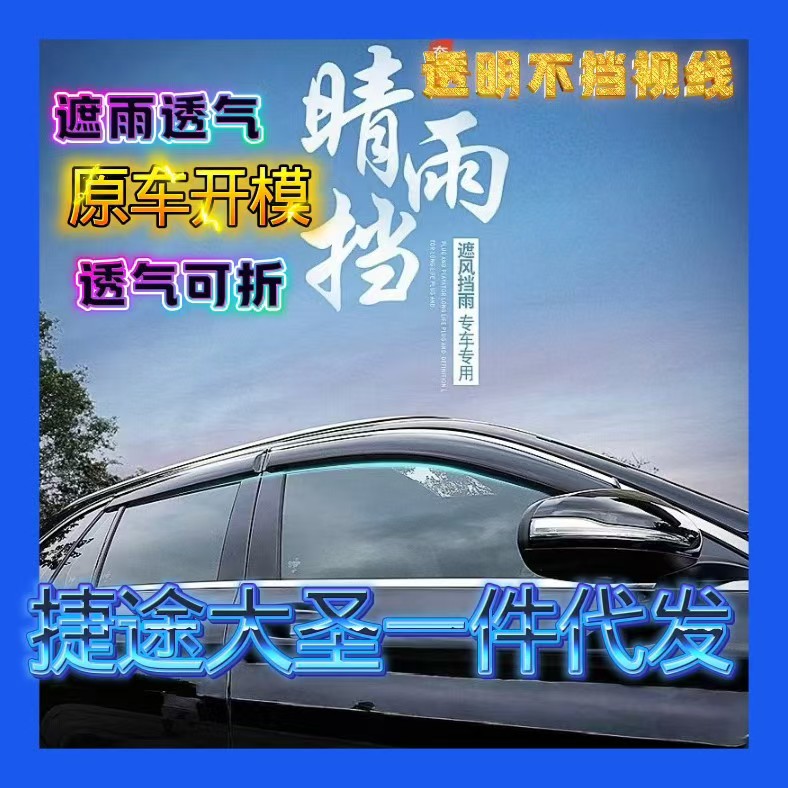 22/26款捷途大圣晴雨挡iDM原厂专用车窗雨眉装饰防雨条改装挡雨板