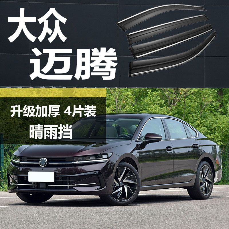 2025款大众迈腾B9晴雨挡GTE车窗雨眉24款防雨条11汽车混动挡雨板