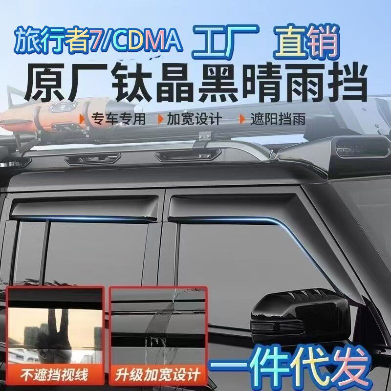 全新捷途旅行者7/CDM车窗晴雨挡雨眉外饰改装遮挡防雨板条配件