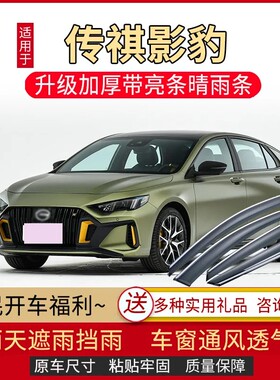 23款广汽传祺影豹晴雨挡J16车窗雨眉J15挡雨板RMAX防雨J20遮雨板