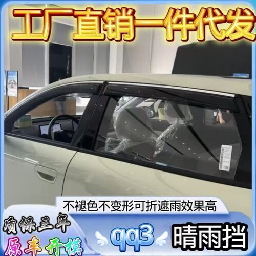 26款奇瑞QQ3晴雨挡车窗雨眉EV汽车窗户防雨条遮雨板专用挡雨板