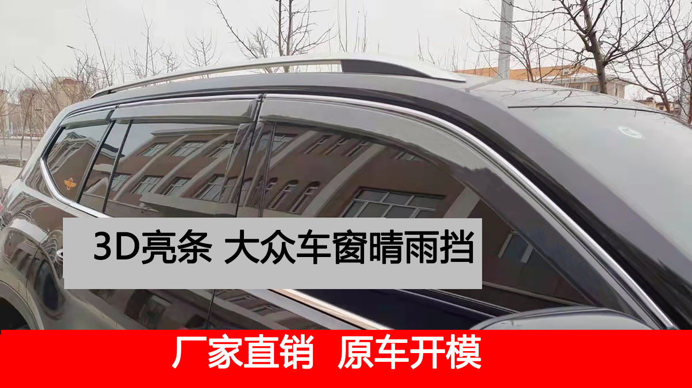 大众新途昂X途岳探影探岳途安途观蔚领等外饰窗户亮条晴雨挡雨眉