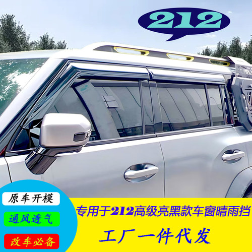 全新北汽212T01专用晴雨挡车窗雨眉原厂汽车外饰改装遮挡板防雨条