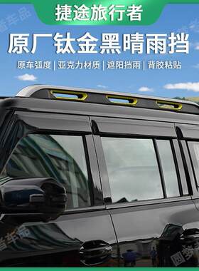 适用于捷途旅行者晴雨挡车窗外饰加厚加宽雨眉专用概装挡雨板大黑