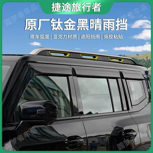 适用于捷途旅行者晴雨挡车窗外饰加厚加宽雨眉专用概装挡雨板大黑