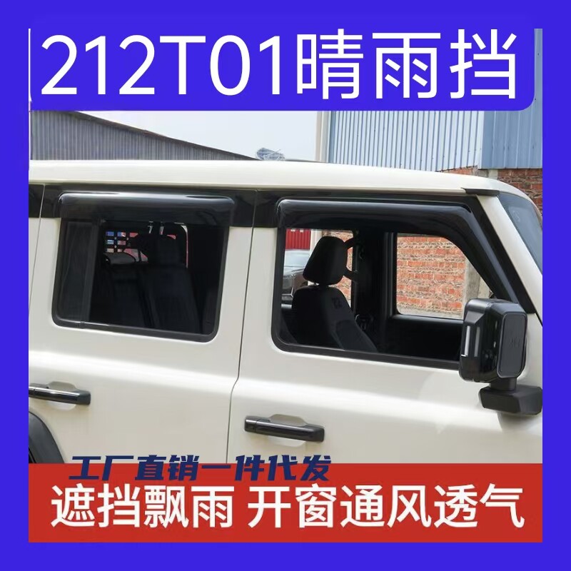 北京汽新212T01/212 T01车窗晴雨挡雨眉外饰改装遮挡雨板透