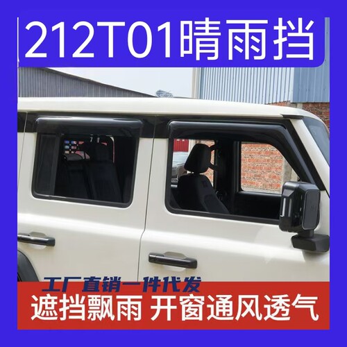 北京汽新212T01/212 T01车窗晴雨挡雨眉外饰改装遮挡雨板透