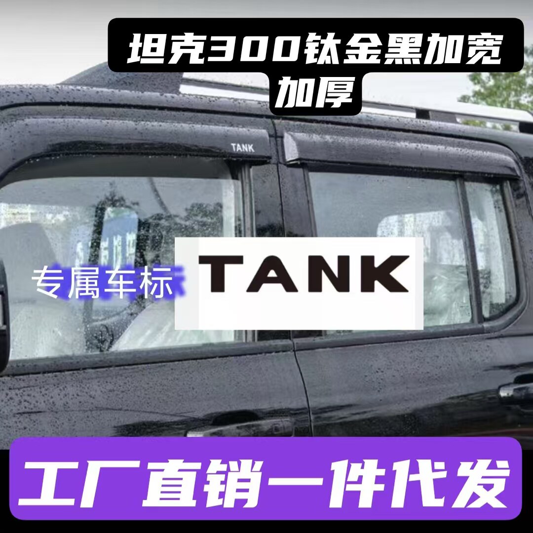 21-25款坦克300晴雨挡改装专用后视镜雨眉车窗雨挡Hi4t柴油版外饰
