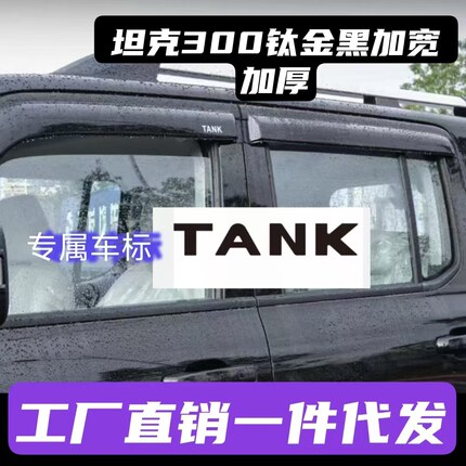 21-25款坦克300晴雨挡改装专用后视镜雨眉车窗雨挡Hi4t柴油版外饰