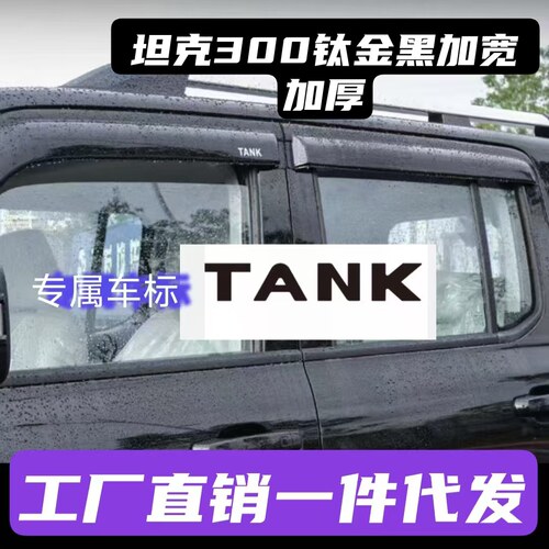21-25款坦克300晴雨挡改装专用后视镜雨眉车窗雨挡Hi4t柴油版外饰