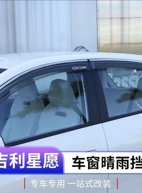 吉利星愿晴雨挡专用星愿车窗遮雨挡板改装车门防雨棚后视镜雨眉