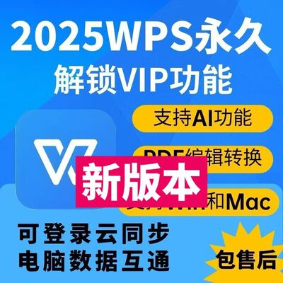 wps2025专业企业版永久激活安装序列号电脑版带vab宏PDF格式转换