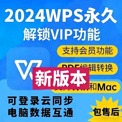 wps2024专业企业版永久激活安装序列号电脑版带vab宏PDF格式转换