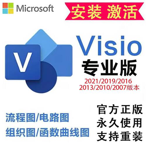 正版Visio2024/21/2019/16专业版远程软件安装流程图密钥永久激活