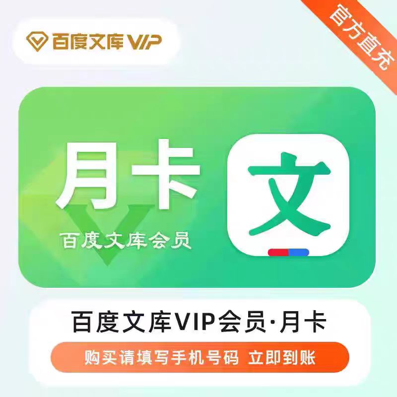 直充百度文库月卡会员畅享ai智能助手权益年卡周卡7天vip阅读下载
