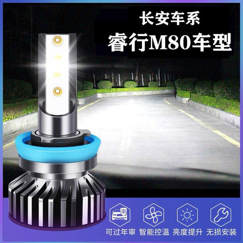 长安睿行M80 EM80改装led大灯近光H7远光H1雾灯白光超亮汽车灯泡