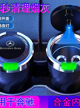 适用奔驰车载烟灰缸新E级C260E300GLC260C200GLBS级GLA级车内装饰