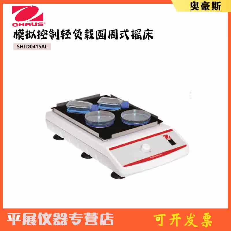 美国OHAUS奥豪斯SHLD0415AL模拟控制轻负载圆周式摇床