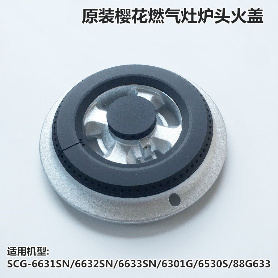 樱花中国大陆新款燃外环火盖煤气灶分火器SCG-6631SN32SN33SN通用