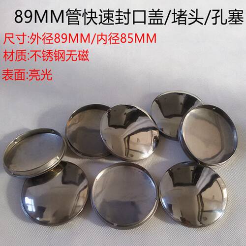 不锈钢89MM管堵头孔塞快速封口盖封头盖孔盖管孔内塞子堵帽管堵盖