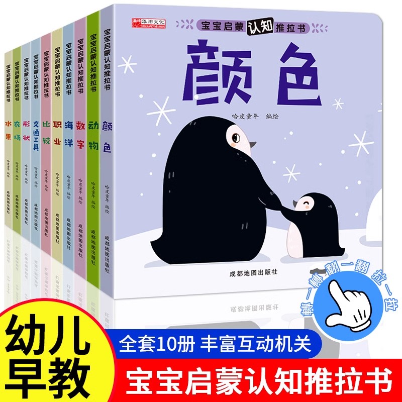 宝宝启蒙认知推拉书全套10册