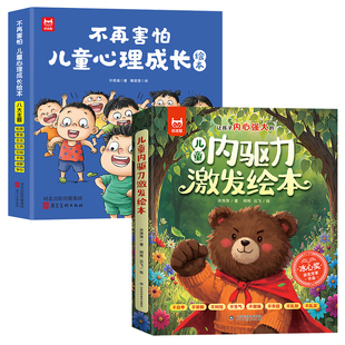 【16册】儿童内驱力激发绘本+不再害怕儿童心理成长绘本 助力孩子主动解决困难，培养独立强大内心 正版保障