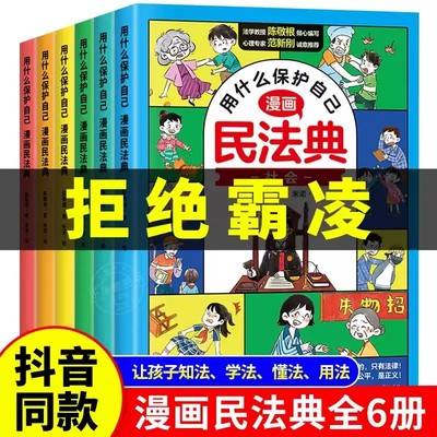 【正版】民法典漫画版全6册 让孩子学法懂法用什么保护自己儿童版漫画法律启蒙书漫画书适合小学生初中生看的明名法典书籍全套