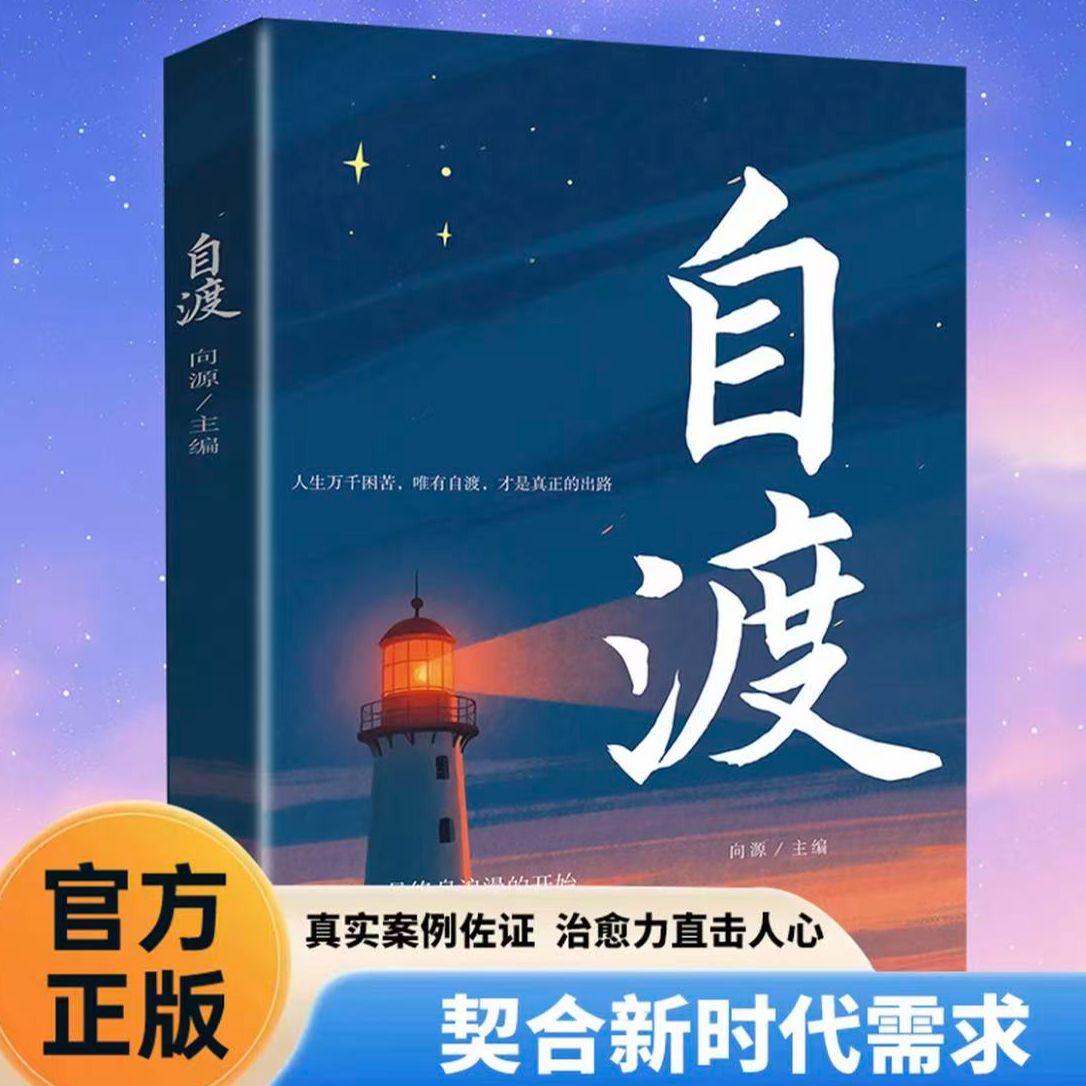 自渡正版摆脱焦虑易怒重塑内心走出自卑恐惧焦虑每个人都是自己生命的主宰反内耗焦虑指南手册做自己的心理医生成功励志心理学书籍