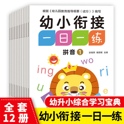 【抖音同款】幼小衔接一日一练学前常备专项训练教材全套12册 学前班升一年级幼儿园大班入学准备 汉字识字语文数学英语拼音描红本