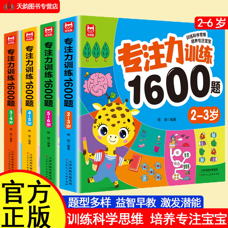 儿童专注力训练1600题全4册2-6岁儿童早教启蒙书幼儿园智力开发数学左右脑思维逻辑训练找不同 宝宝益智启蒙书籍
