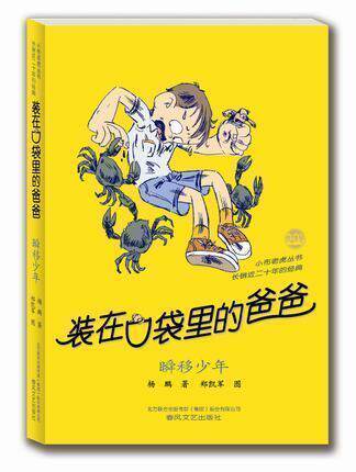 天猫正版图书 装在口袋里的爸爸 瞬移少年 6-12岁 春风文艺出版社|ruв категории книги/журнал/газета, книги для детей/ассистент, живопись/комикс/Комиксы/мультфильм история - от Buy2taobao.com для оказания профессиональной услуги покупки агента Taobao