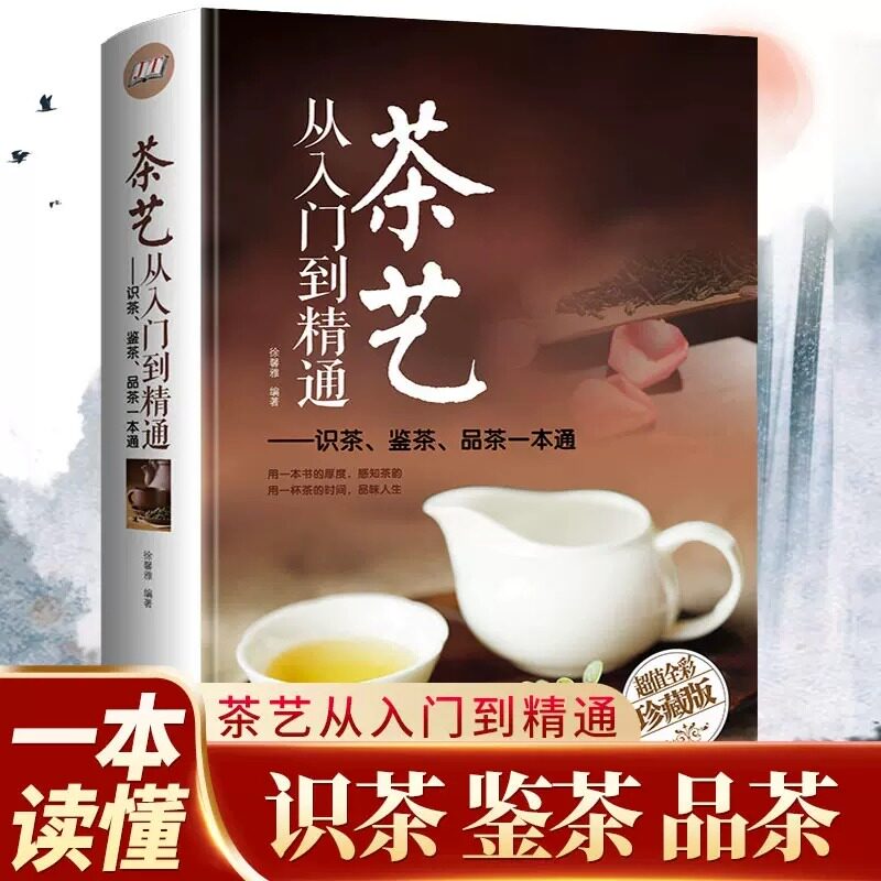正版 茶艺从入门到精通全彩精装 识茶泡茶品茶艺茶道茶鉴一本通从零开始学日本茶艺师文化茶经茶叶入门以茶入生活泡好一壶中国茶书属于什么档次？