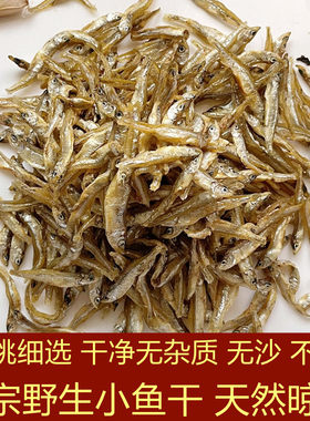 野生小干鱼 小河鱼干 淡水湖小鱼仔 小鱼干 散装干货宿迁特产500g