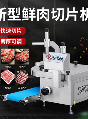 鲜肉切片机全自动鲜牛羊肉切片机潮汕牛肉火锅切腰片切肉片机商用