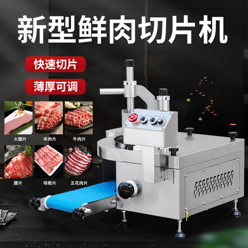鲜肉切片机全自动鲜牛羊肉切片机潮汕牛肉火锅切腰片切肉片机商用