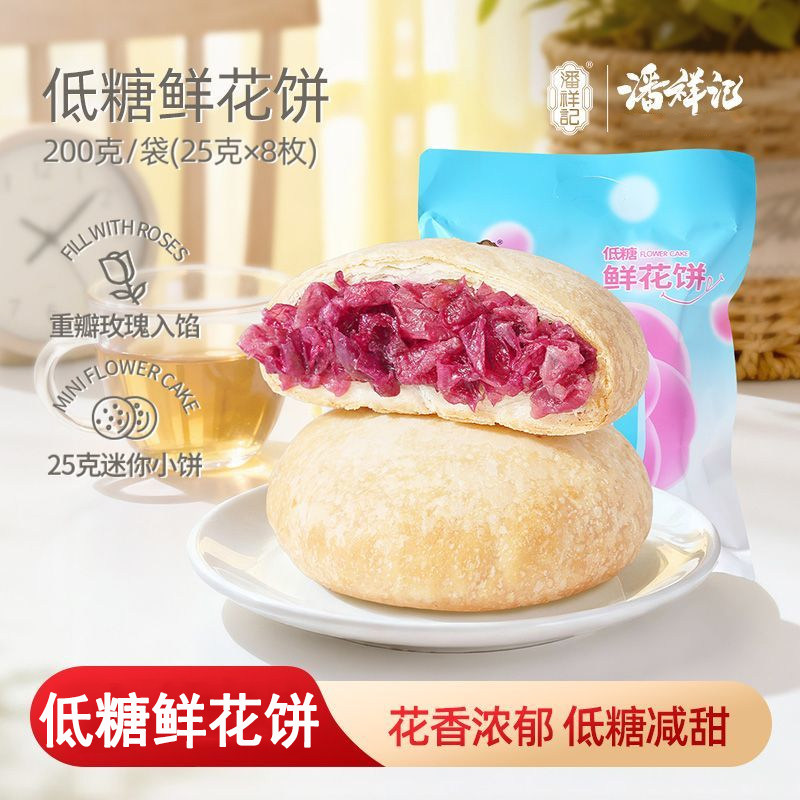 潘祥记零蔗糖鲜花饼200g/300克云南玫瑰鲜花饼无蔗糖鲜花饼伴手礼
