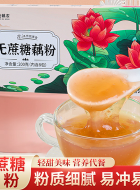 老藕农澄江无蔗糖藕粉200克（8X25g)盒装云南藕粉糖尿病人食品
