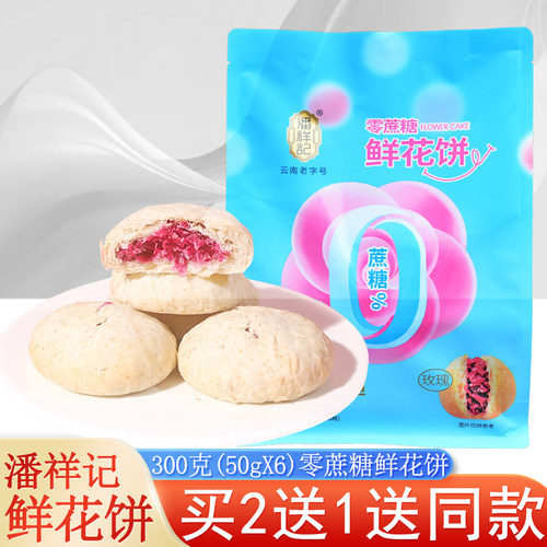 潘祥记无蔗糖鲜花饼袋装