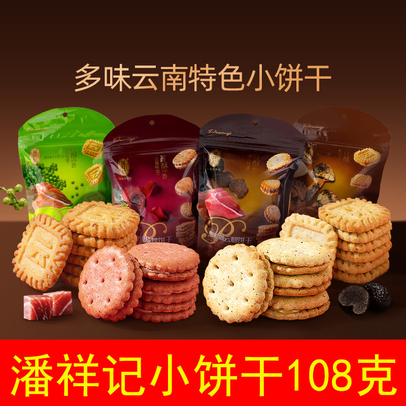 潘祥记饼干108克云腿藤椒玫瑰绮梦松茸海盐黑松露云南特色小饼干